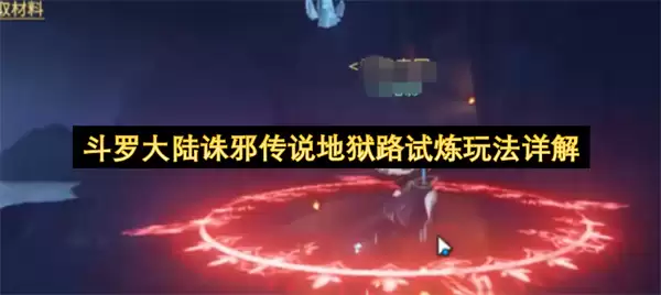 斗罗大陆诛邪传说地狱路试炼玩法详细说明