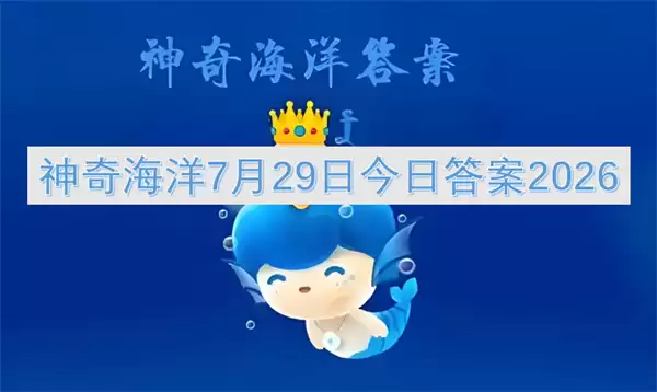 神奇海洋7月29日今日答案2026