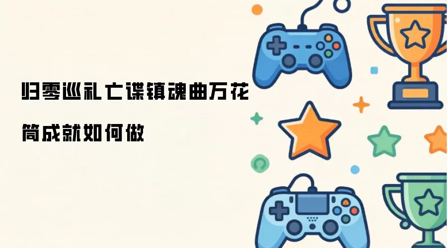 归零巡礼亡谍镇魂曲万花筒成就如何做