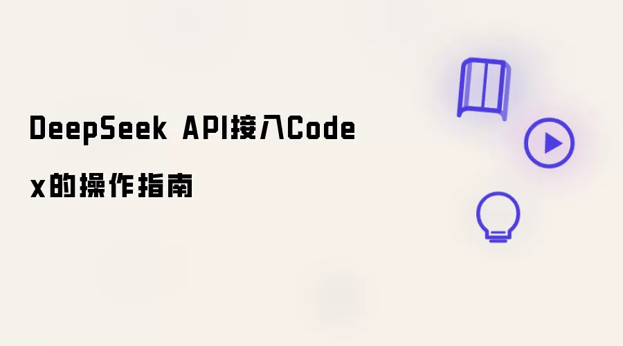 DeepSeek API接入Codex的操作指南