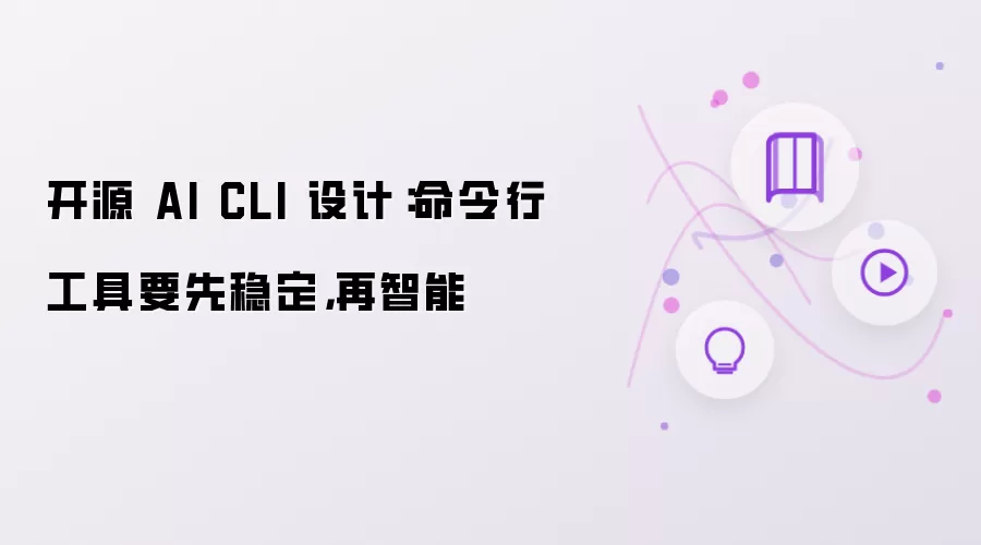 开源 AI CLI 设计：命令行工具要先稳定，再智能
