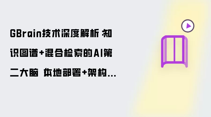 GBrain技术深度解析：知识图谱+混合检索的AI第二大脑（本地部署+架构拆解+与OpenSPG_GraphRAG对比）