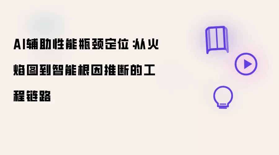AI辅助性能瓶颈定位：从火焰图到智能根因推断的工程链路