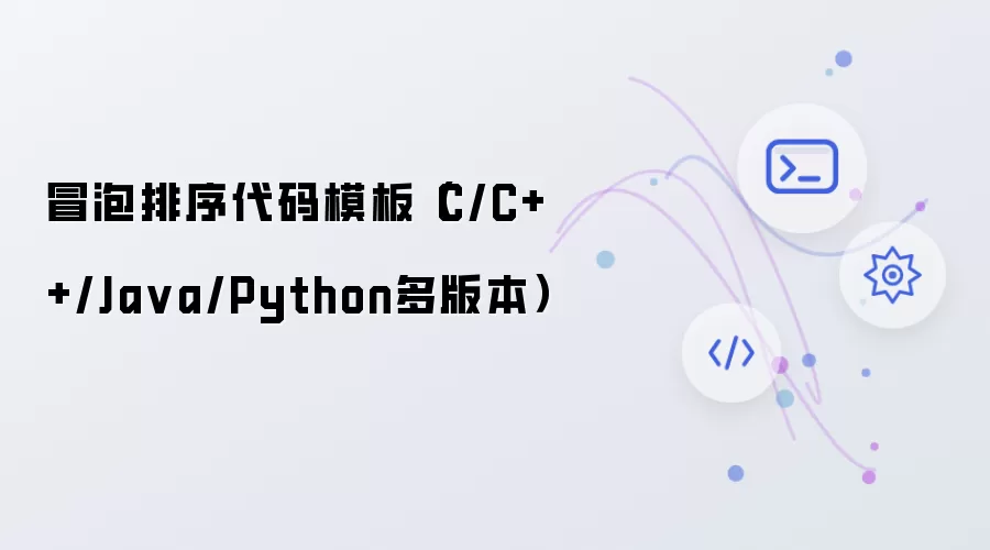 冒泡排序代码模板（C/C++/Java/Python多版本）