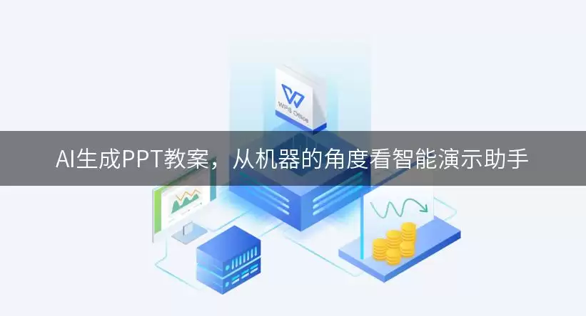 AI生成PPT教案，从机器的角度看智能演示助手