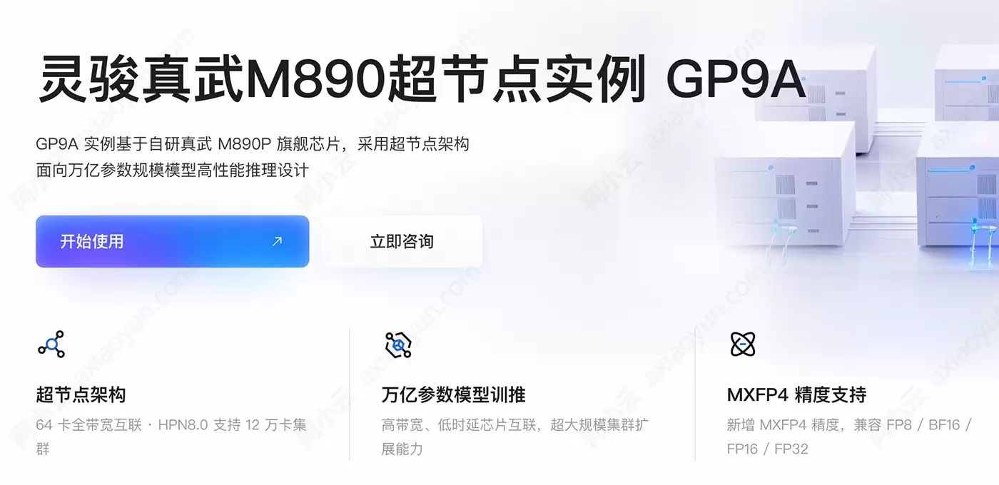 阿里云灵骏 GP9A 超节点详细说明：自研真武 M890 芯片、万亿参数 MoE 推理规格对比