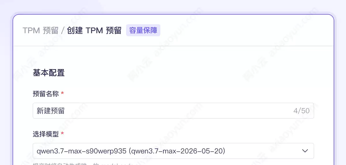 阿里云百炼 TPM 预留是什么？锁定独享模型吞吐，解决高峰期限流问题