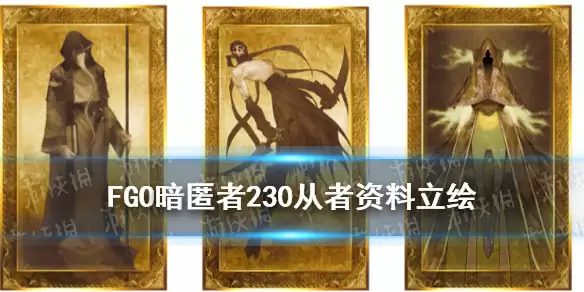 《FGO》虞美人原立绘从者资料说明 暗匿者230是谁