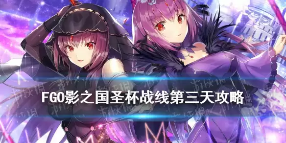 《FGO》圣杯战线9月19日1级通关流程 影之国圣杯战线第三天图文操作步骤