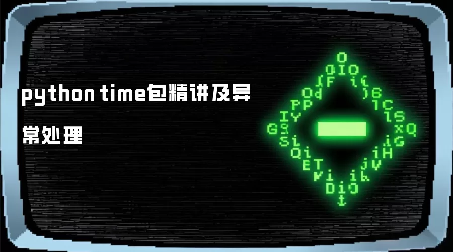 python time包精讲及异常处理