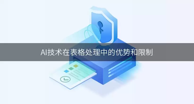 AI技术在表格处理中的优势和限制