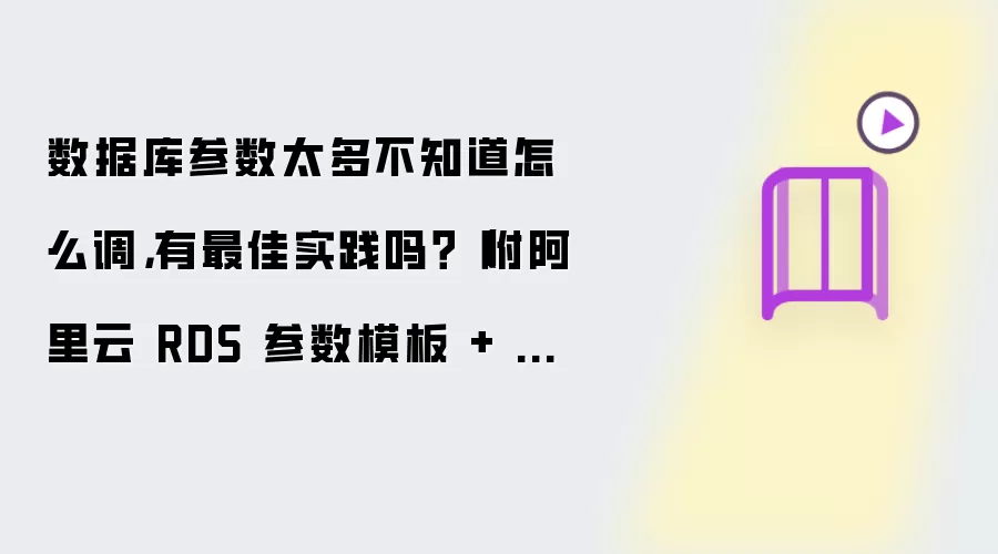 数据库参数太多不知道如何调，有最佳实践吗？（附阿里云 RDS 参数模板 + DAS 智能调参方案）