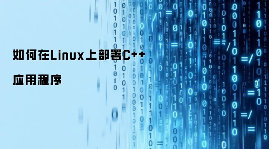 如何在Linux上部署C++应用程序
