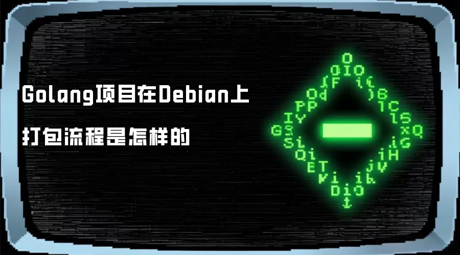 Golang项目在Debian上打包流程是怎样的