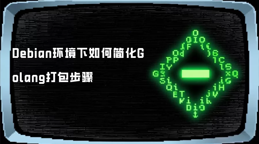 Debian环境下如何简化Golang打包步骤