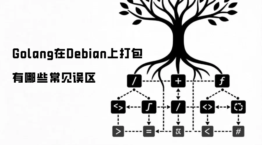 Golang在Debian上打包有哪些常见误区