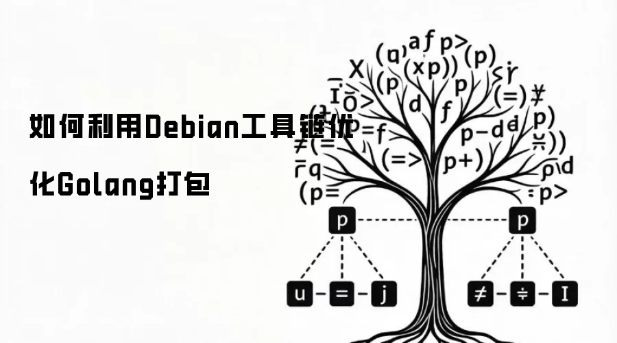 如何利用Debian工具链优化Golang打包