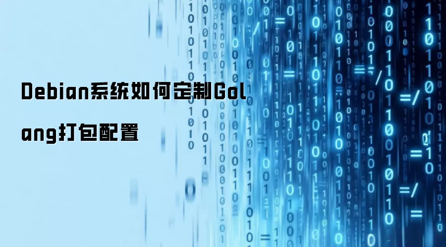 Debian系统如何定制Golang打包配置