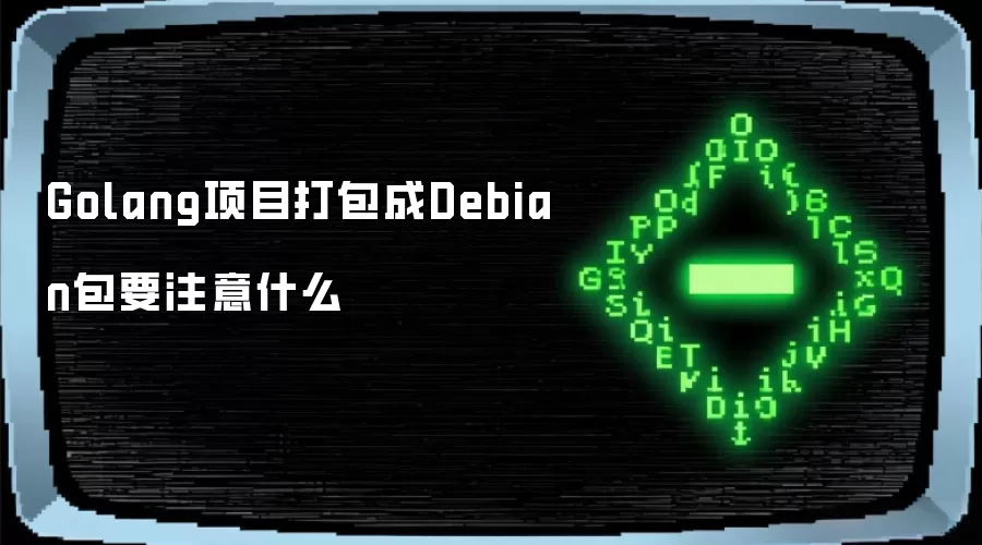 Golang项目打包成Debian包要注意什么