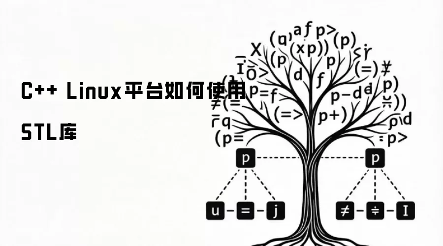 C++ Linux平台如何使用STL库