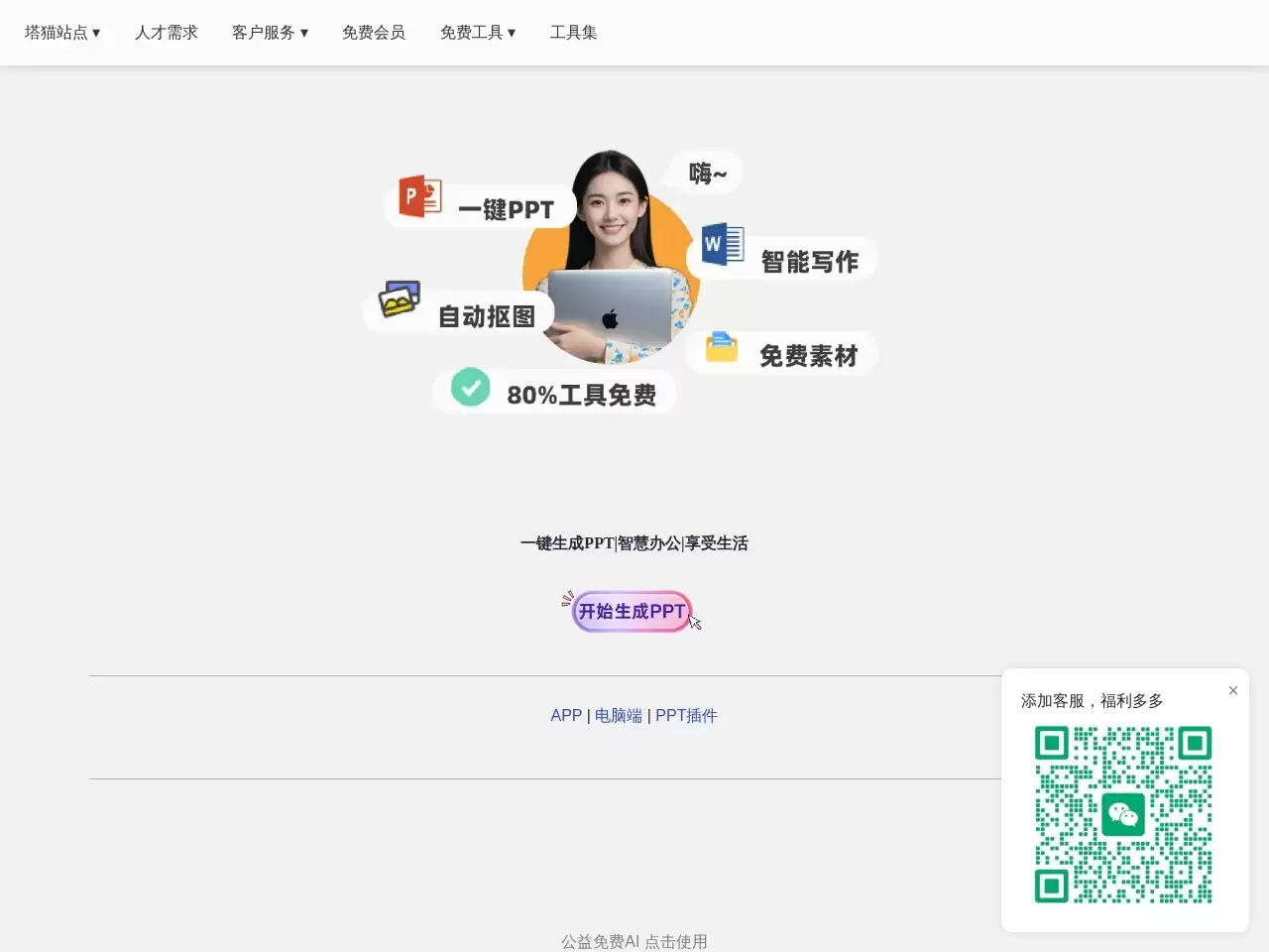 塔猫Ai-ChatPPT-AI生成式PPT网站