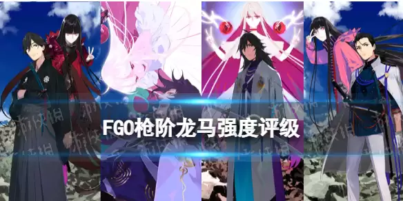 《FGO》五星枪阶坂本龙马节奏榜初评级 枪阶龙马强度