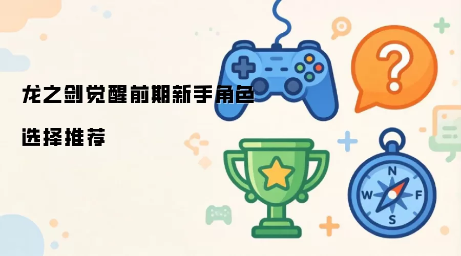 龙之剑觉醒前期新手角色选择推荐