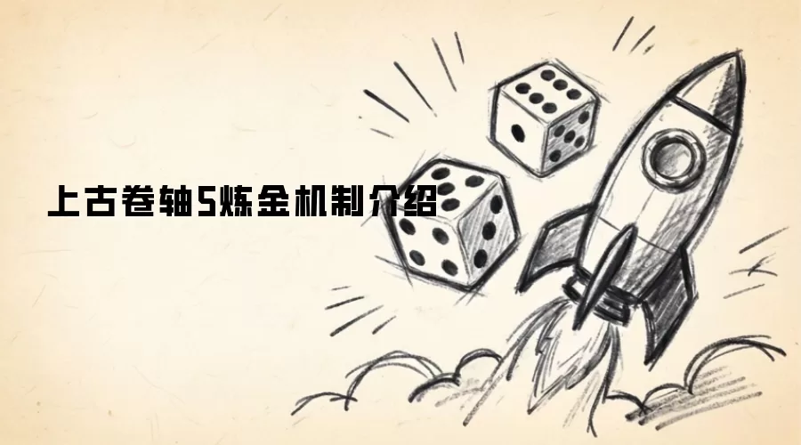 上古卷轴5炼金机制说明