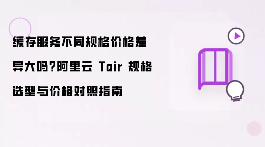 缓存服务不同规格价格差异大吗？阿里云 Tair 规格选型与价格对照指南