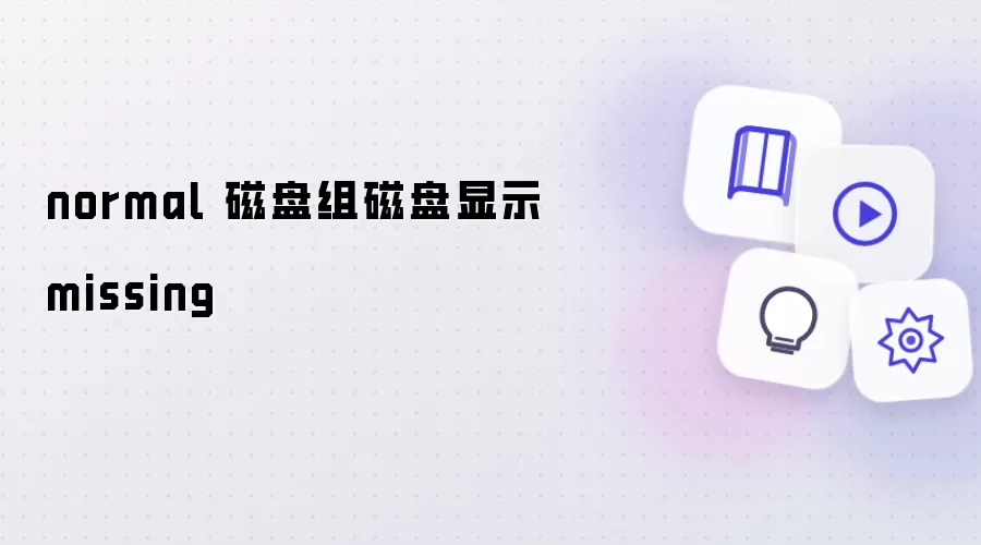 normal 磁盘组磁盘显示missing