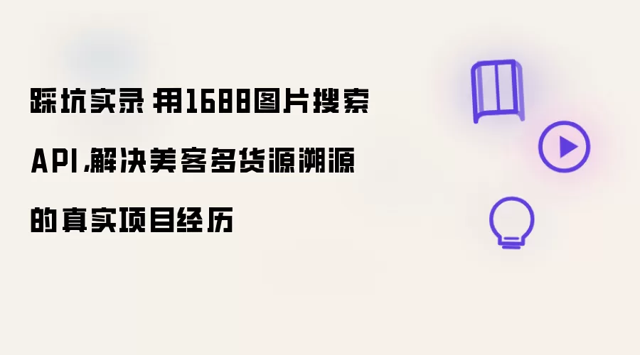 踩坑实录：用1688图片搜索API，解决美客多货源溯源的真实项目经历