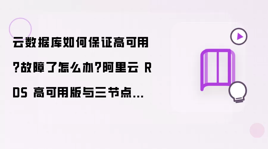 云数据库如何保证高可用？故障了如何办？阿里云 RDS 高可用版与三节点企业版秒级切换方案