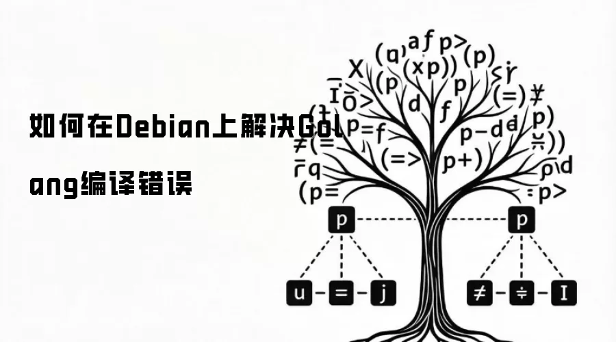 如何在Debian上解决Golang编译错误