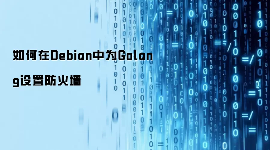 如何在Debian中为Golang设置防火墙