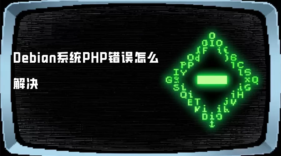 Debian系统PHP错误如何解决