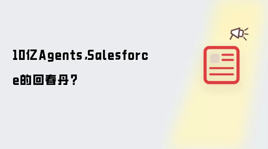10亿Agents，Salesforce的回春丹？