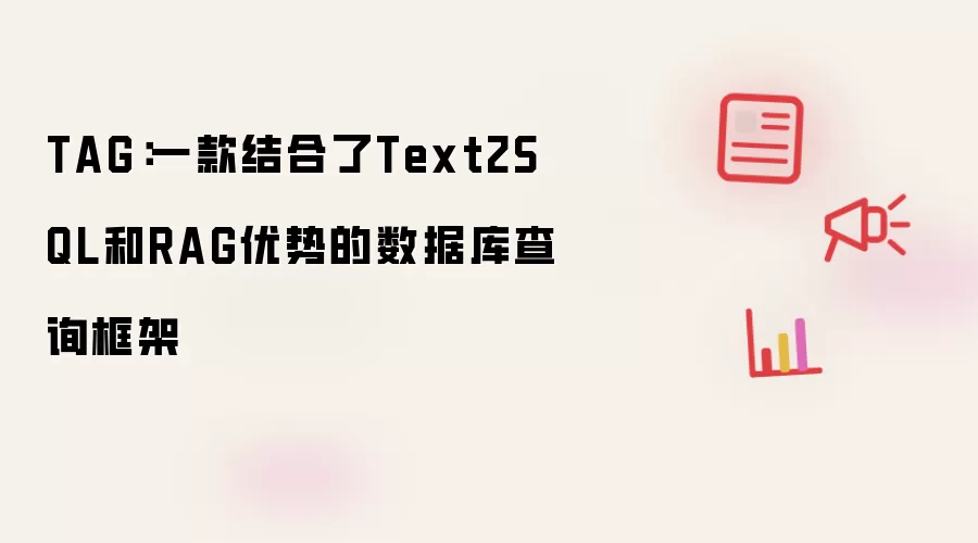 TAG：一款结合了Text2SQL和RAG优势的数据库查询框架