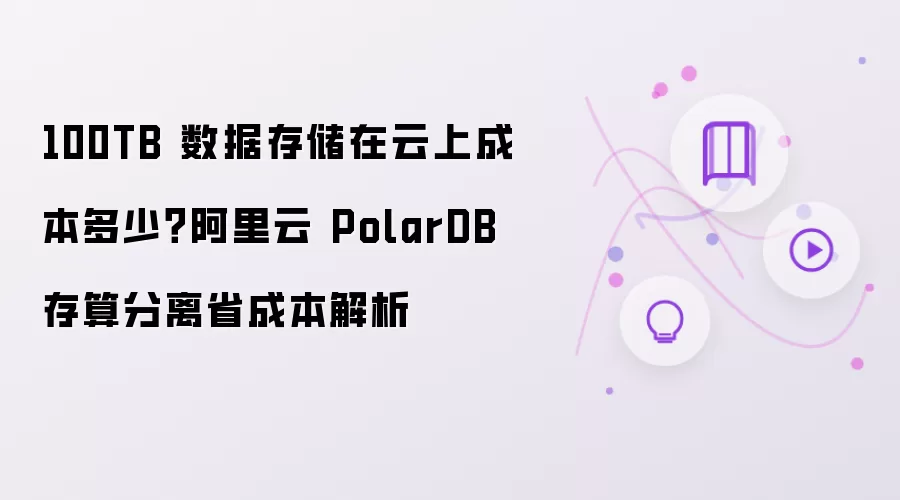 100TB 数据存储在云上成本多少？阿里云 PolarDB 存算分离省成本解析