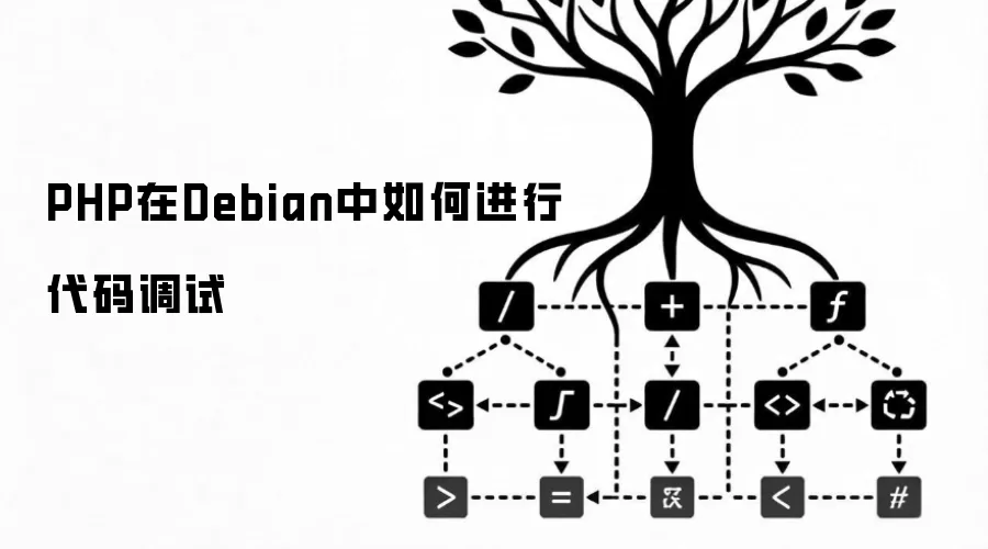 PHP在Debian中如何进行代码调试