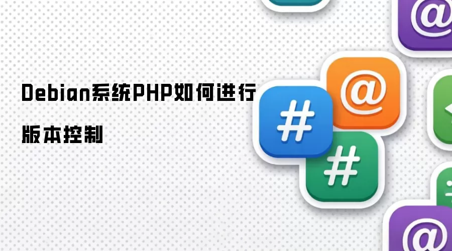 Debian系统PHP如何进行版本控制