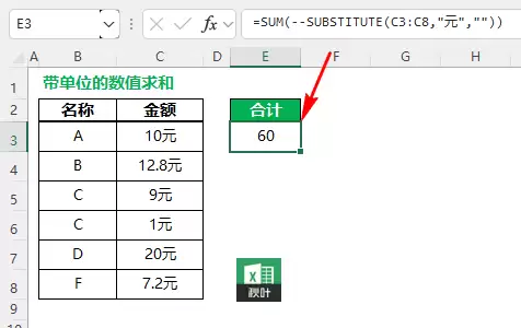 如何计算Excel中带有单位的数据