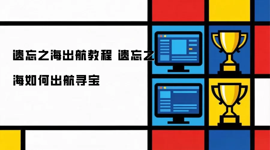 遗忘之海出航操作步骤 遗忘之海如何出航寻宝
