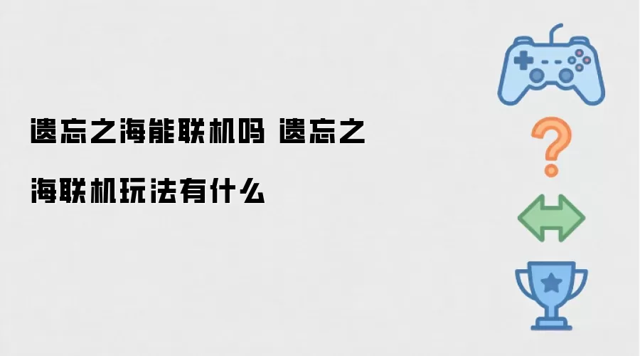 遗忘之海能联机吗 遗忘之海联机玩法有什么