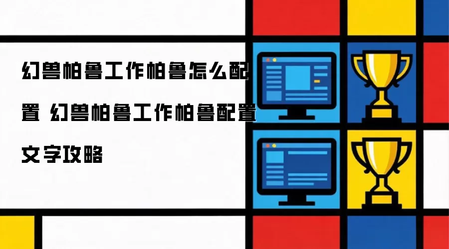 幻兽帕鲁工作帕鲁如何配置 幻兽帕鲁工作帕鲁配置文字攻略
