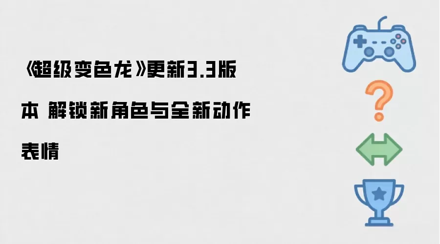 《超级变色龙》更新3.3版本 解锁新角色与全新动作表情