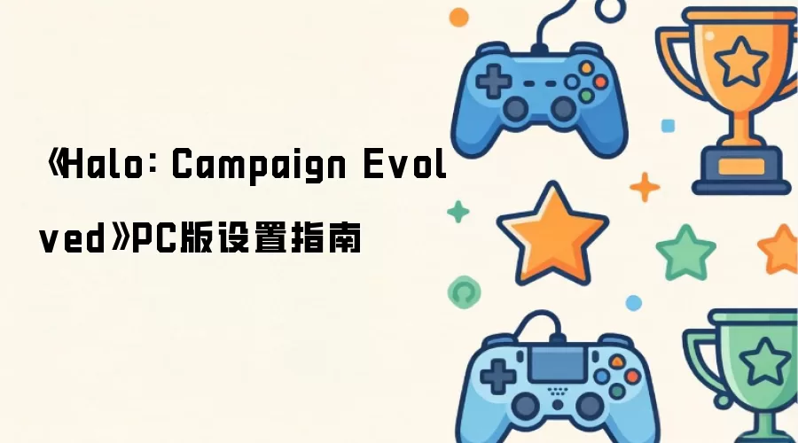 《Halo: Campaign Evolved》PC版设置指南
