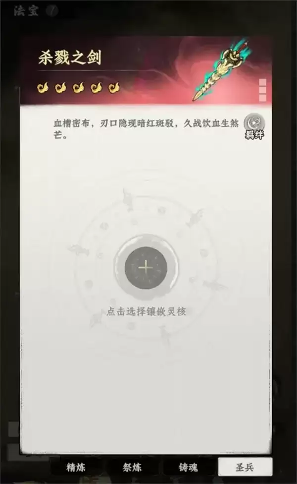 《大道仙途》极道圣兵系统玩法详细说明-灵核镶嵌与养成机制