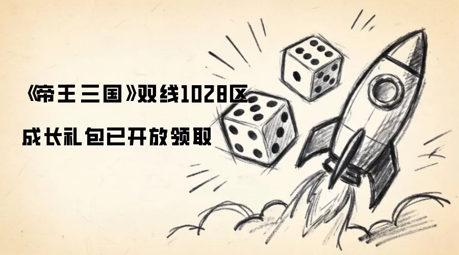 《帝王·三国》双线1028区成长礼包已开放领取