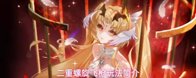 二重螺旋飞枪玩法简介