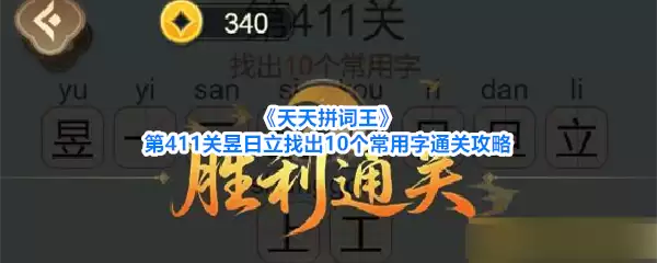 《天天拼词王》第411关昱日立找出10个常用字通关攻略